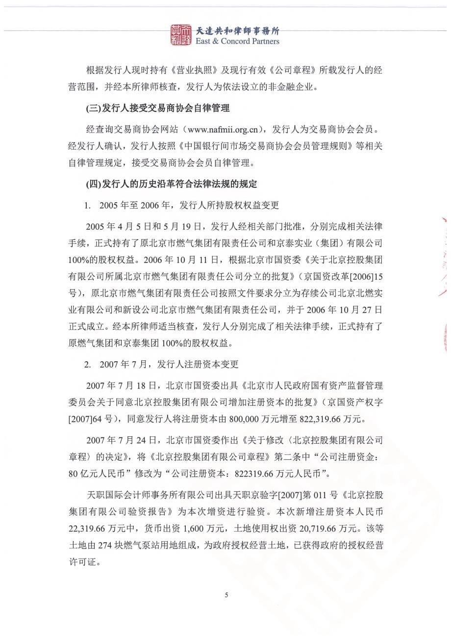 北京控股集团有限公司2018年度第二期中期票据法律意见书_第5页