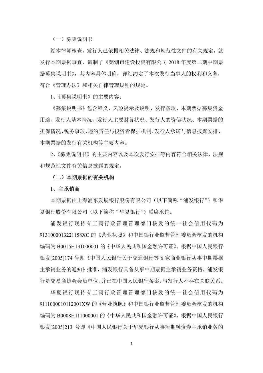 安徽承义律师事务所关于芜湖市建设投资有限公司2018年度第二期中期票据的法律意见书_第5页