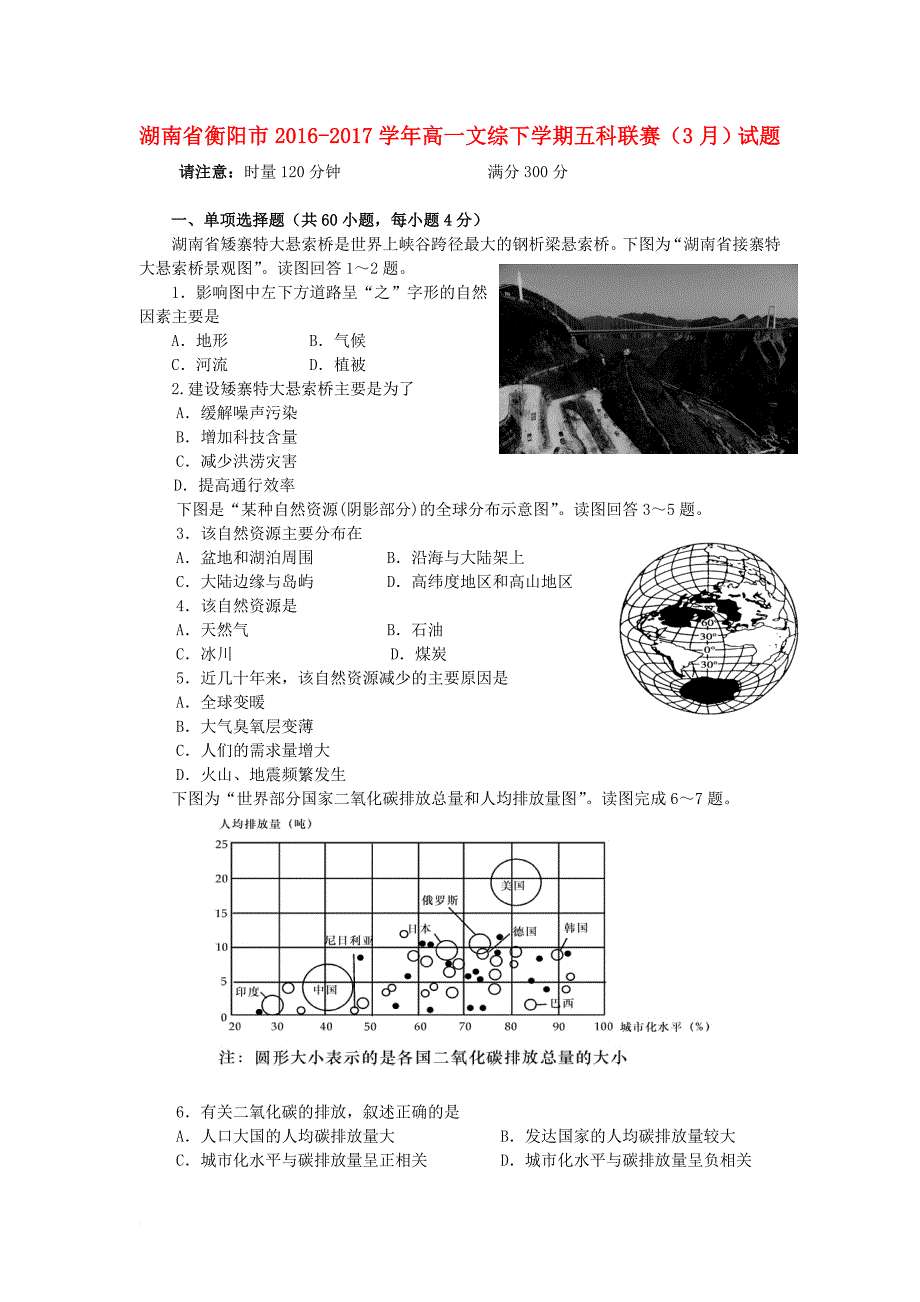 高一文综下学期五科联赛3月试题_第1页