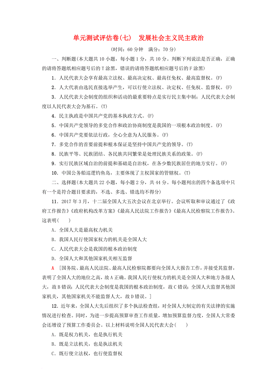 高三政治一轮复习 单元测试评估卷 发展社会主义民主政治 新人教版_第1页