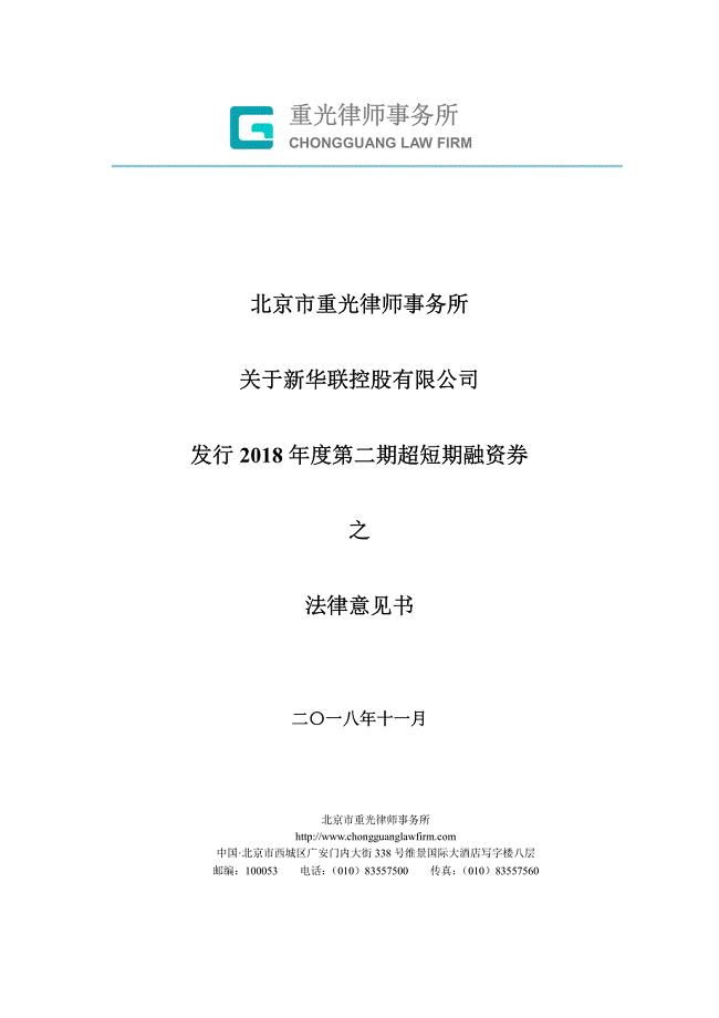 新华联控股有限公司2018年度第二期超短期融资券法律意见书