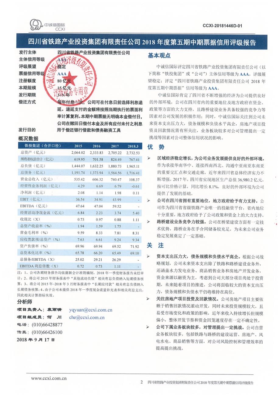 四川省铁路产业投资集团有限责任公司2018年度第五期中期票据信用评级报告_第2页