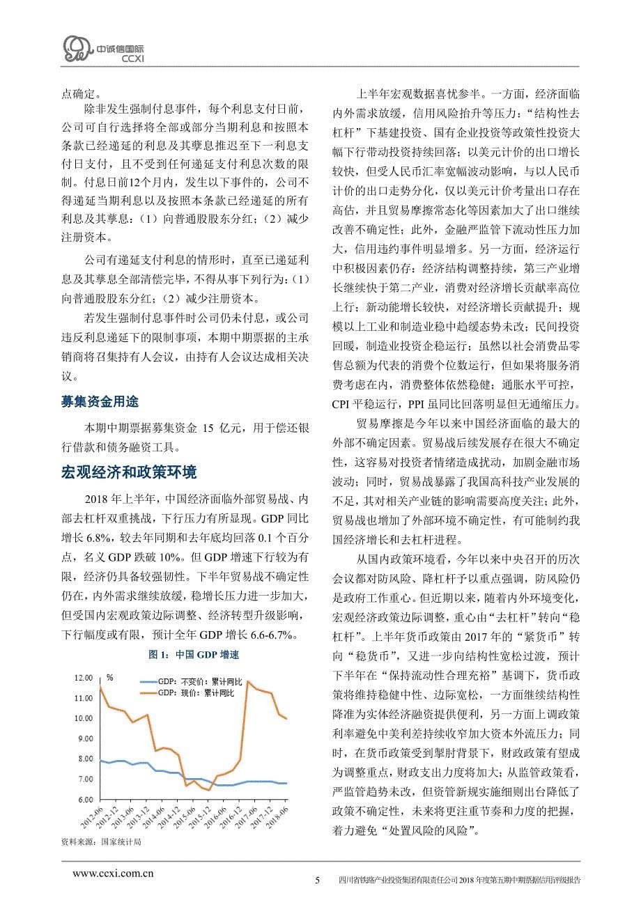 四川省铁路产业投资集团有限责任公司2018年度第五期中期票据信用评级报告_第5页
