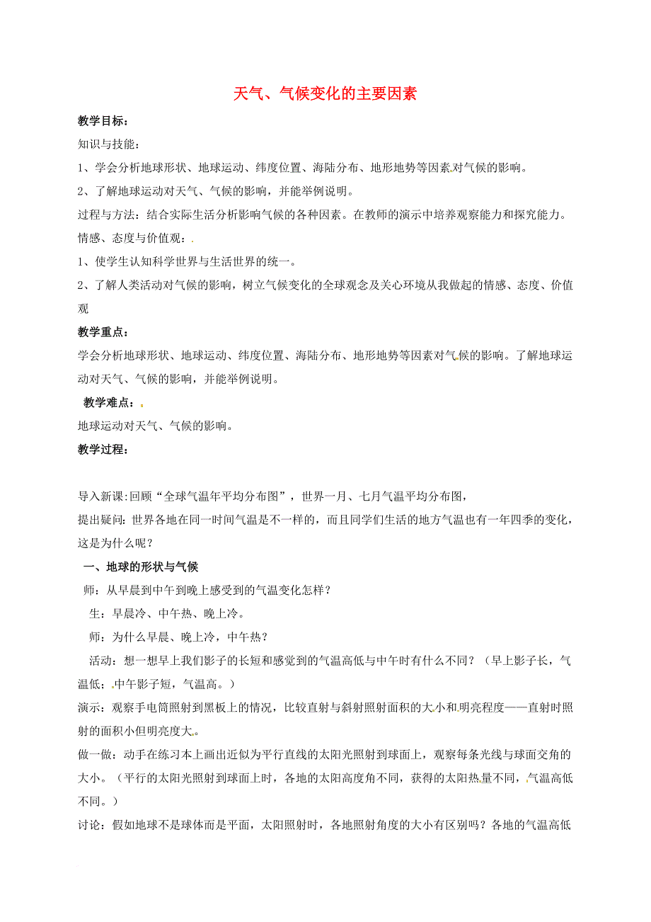 八年级科学下册 8_6 天气、气候变化的主要因素教案 （新版）华东师大版_第1页