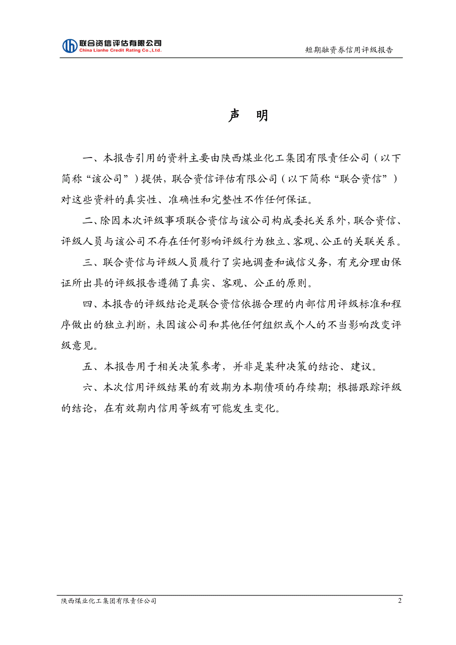 陕西煤业化工集团有限责任公司2018年度第三期短期融资券信用评级报告及跟踪评级安排_第3页