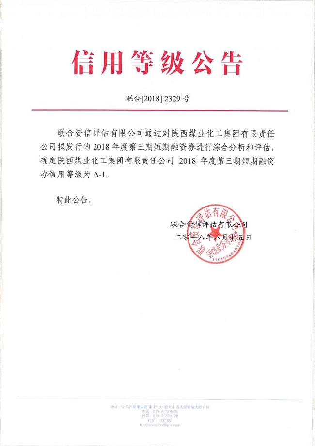 陕西煤业化工集团有限责任公司2018年度第三期短期融资券信用评级报告及跟踪评级安排