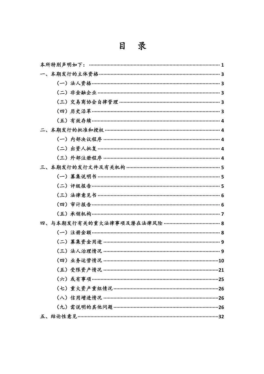 陕西省交通建设集团公司2018年度第四期中期票据法律意见书_第2页