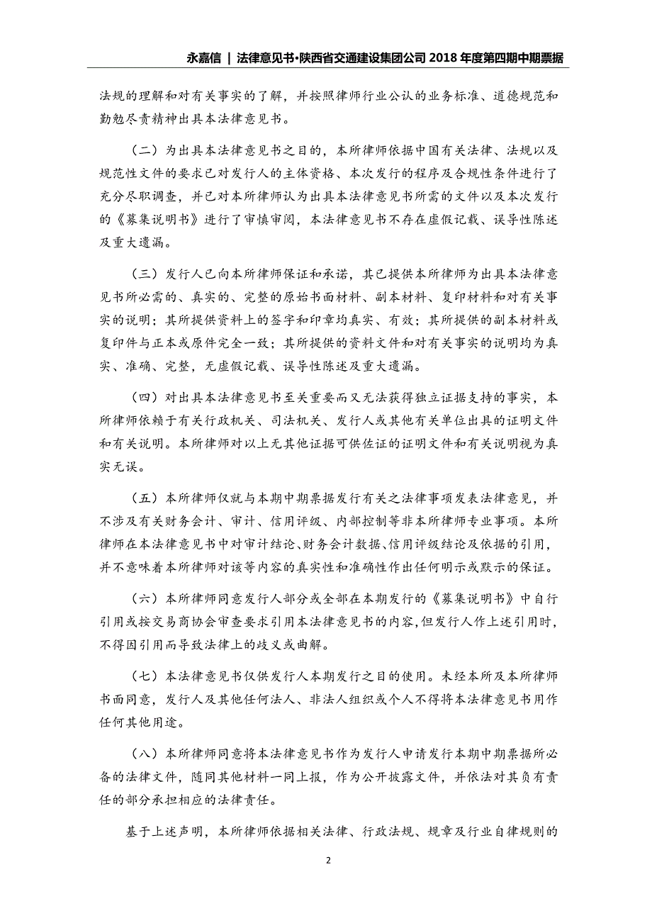 陕西省交通建设集团公司2018年度第四期中期票据法律意见书_第4页