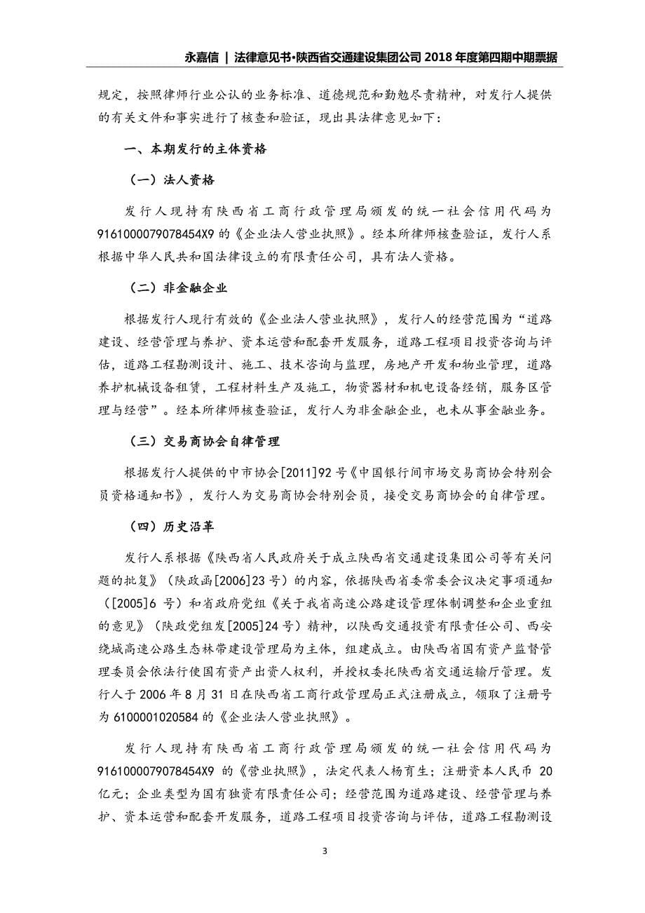 陕西省交通建设集团公司2018年度第四期中期票据法律意见书_第5页