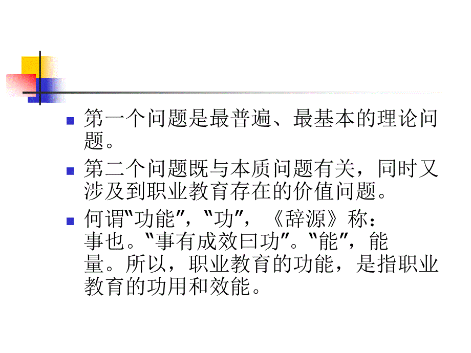 职业教育功能_第3页