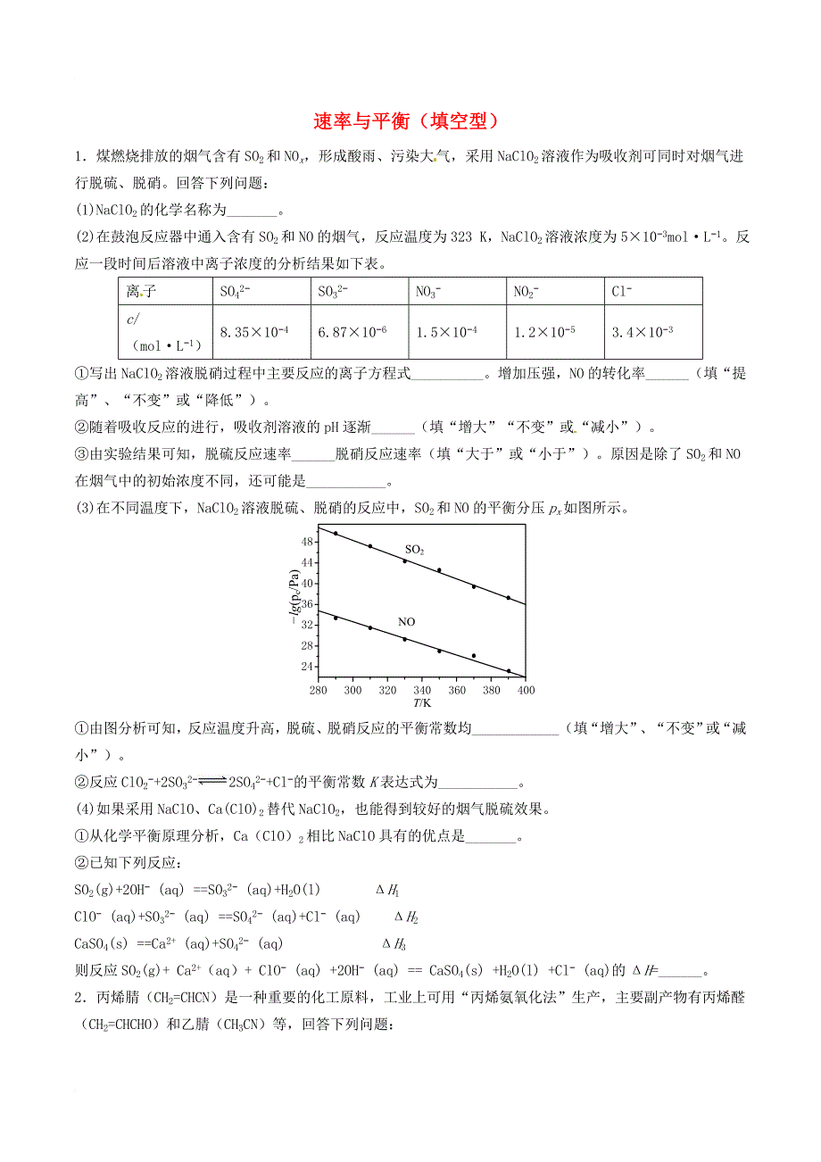 高三化学二轮复习 热点专练16 速率与平衡（填空型）_第1页