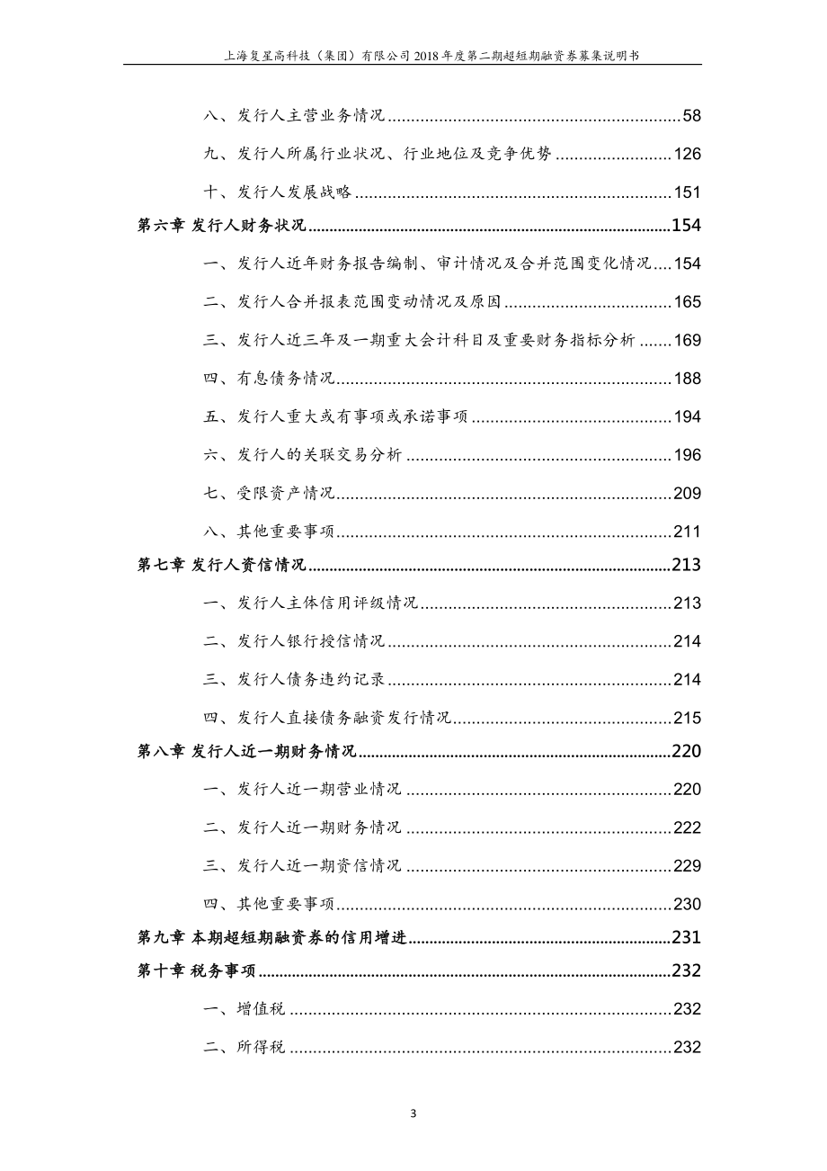 上海复星高科技(集团)有限公司2018年度第二期超短期融资券募集说明书_第4页