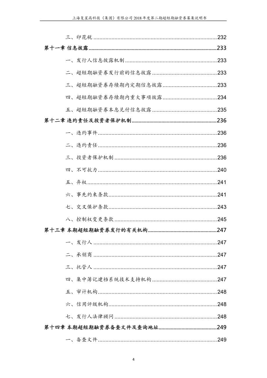 上海复星高科技(集团)有限公司2018年度第二期超短期融资券募集说明书_第5页