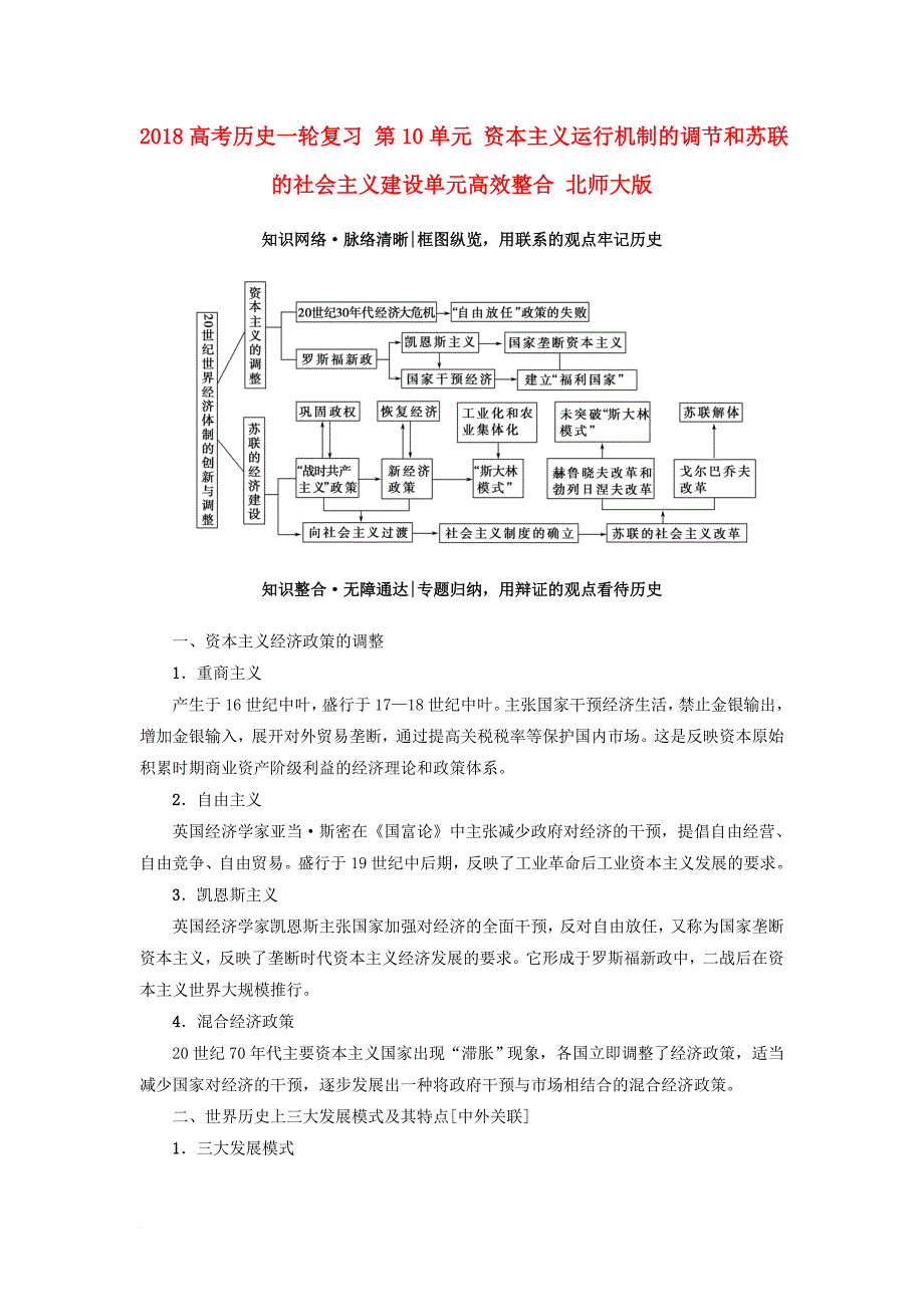 高考历史一轮复习 第10单元 资本主义运行机制的调节和苏联的社会主义建设单元高效整合 北师大版_第1页