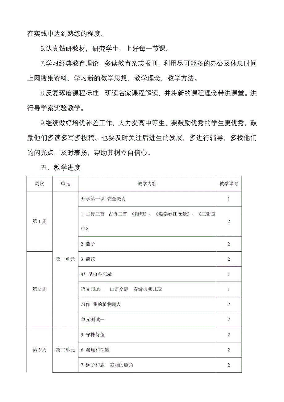 2019年人教版部编本三年级下册语文教学工作计划及教学进度安排表_第4页