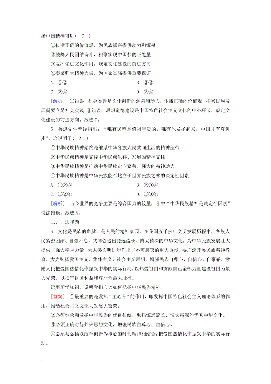 高中政治第3单元中华文化与民族精神第7课我们的民族精神第2框弘扬中华民族精神课后素养演练新人教版必修_第2页