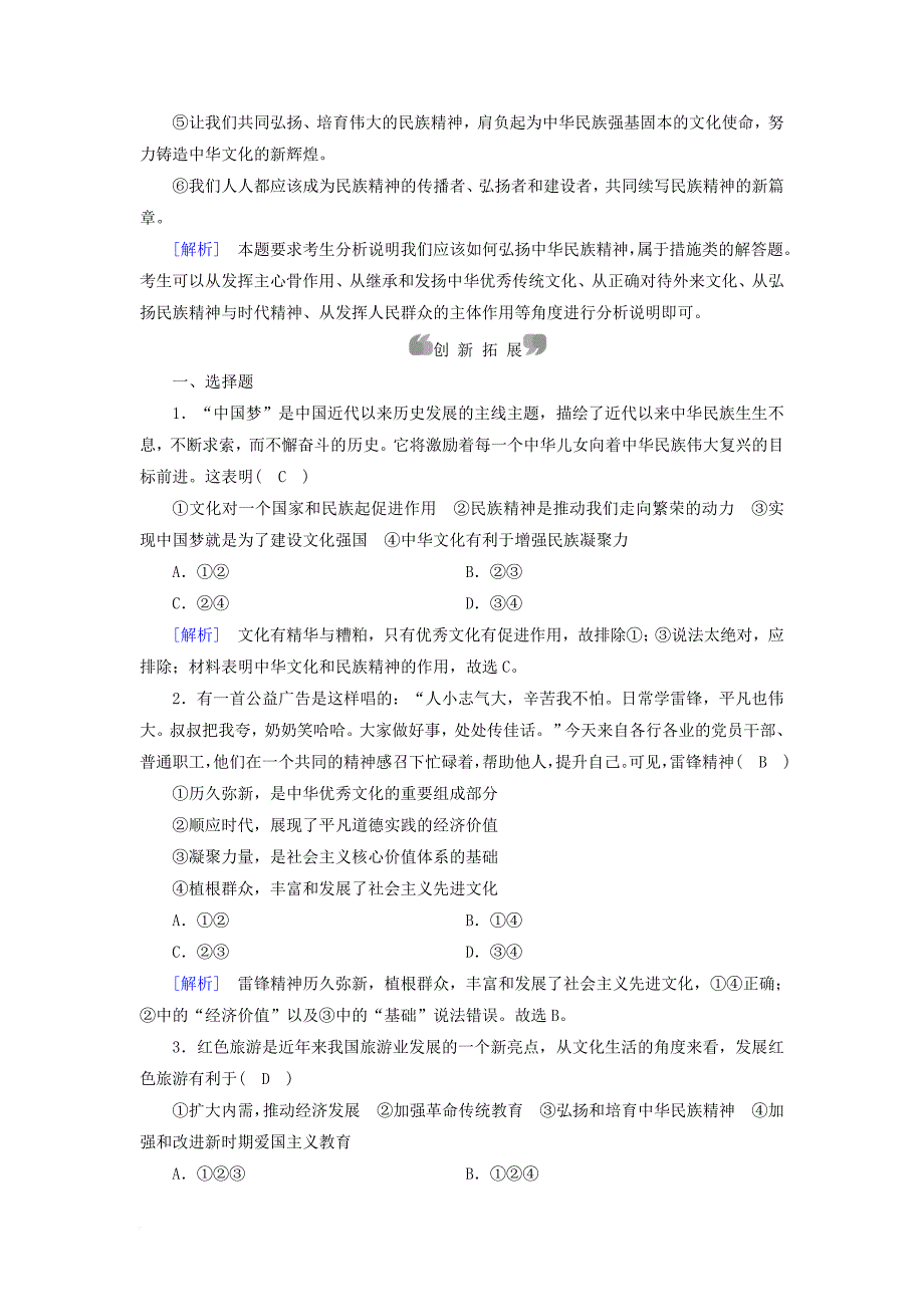 高中政治第3单元中华文化与民族精神第7课我们的民族精神第2框弘扬中华民族精神课后素养演练新人教版必修_第3页