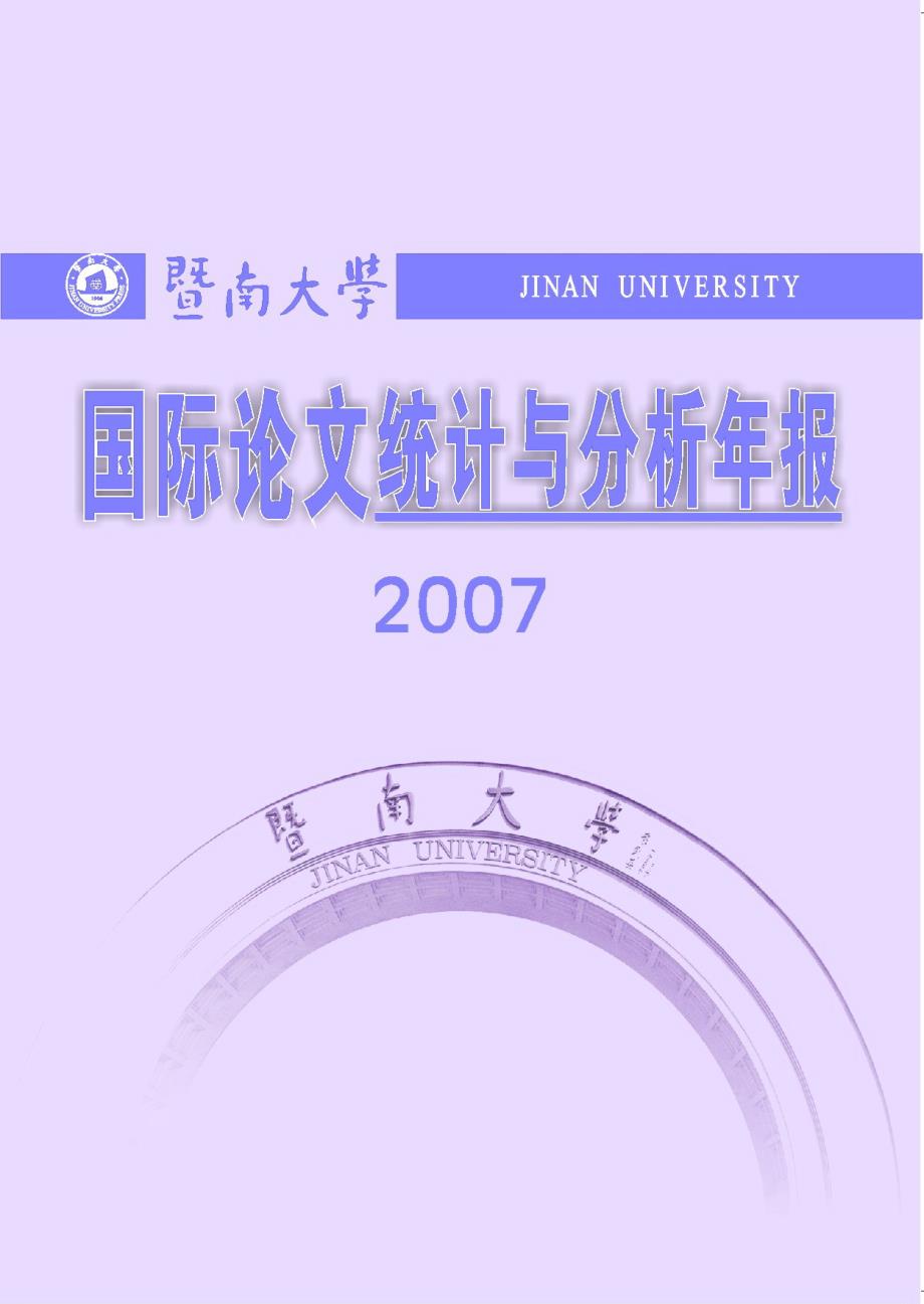 2007年暨南大学国际论文统计与分析年报_第1页