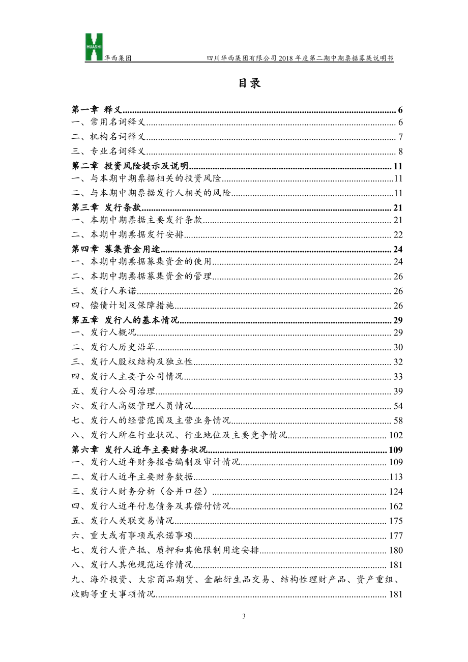 四川华西集团有限公司2018年度第二期中期票据募集说明书_第3页