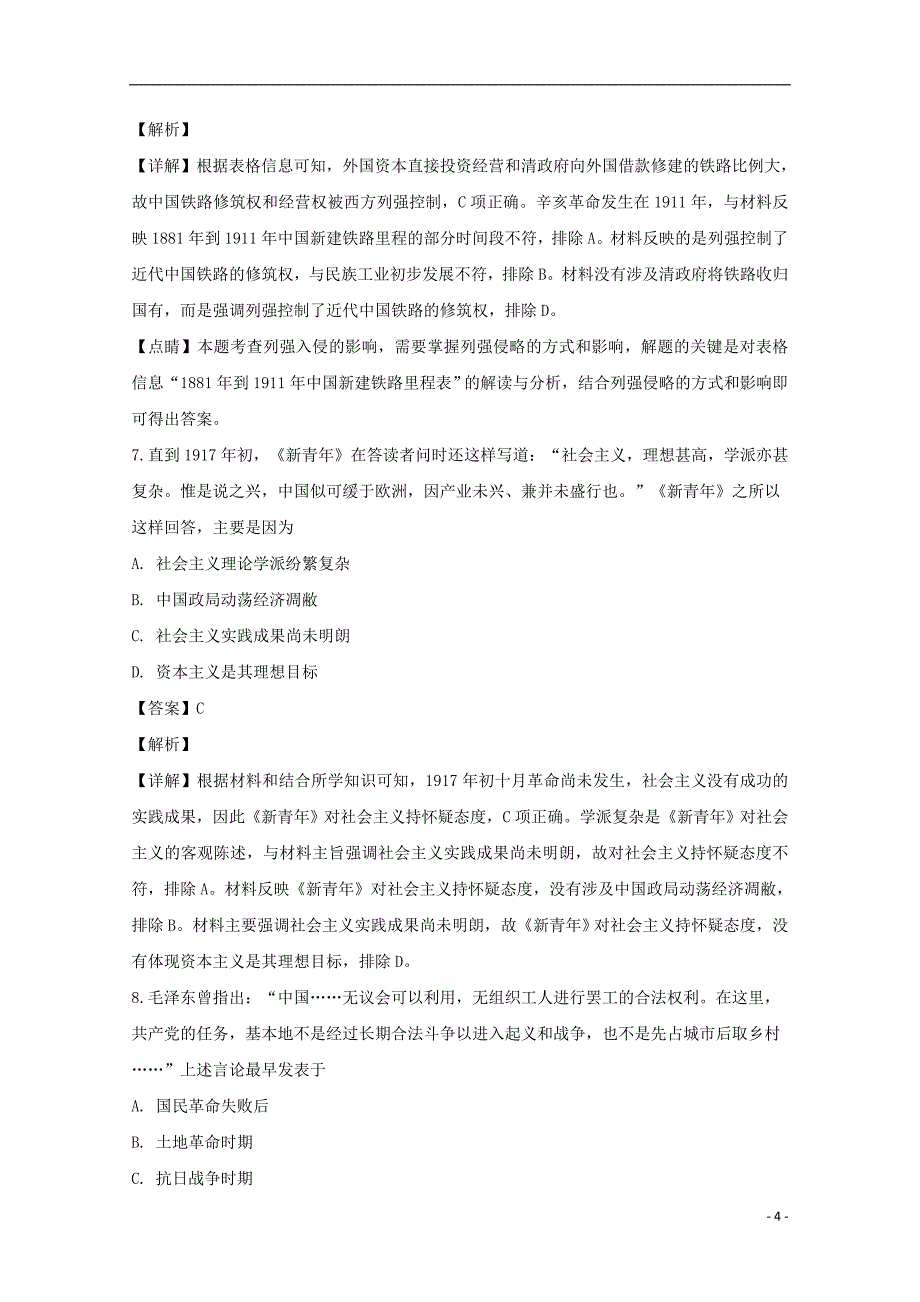 黑龙江省校2019届高三历史上学期第一次调研考试试题（含解析）_第4页