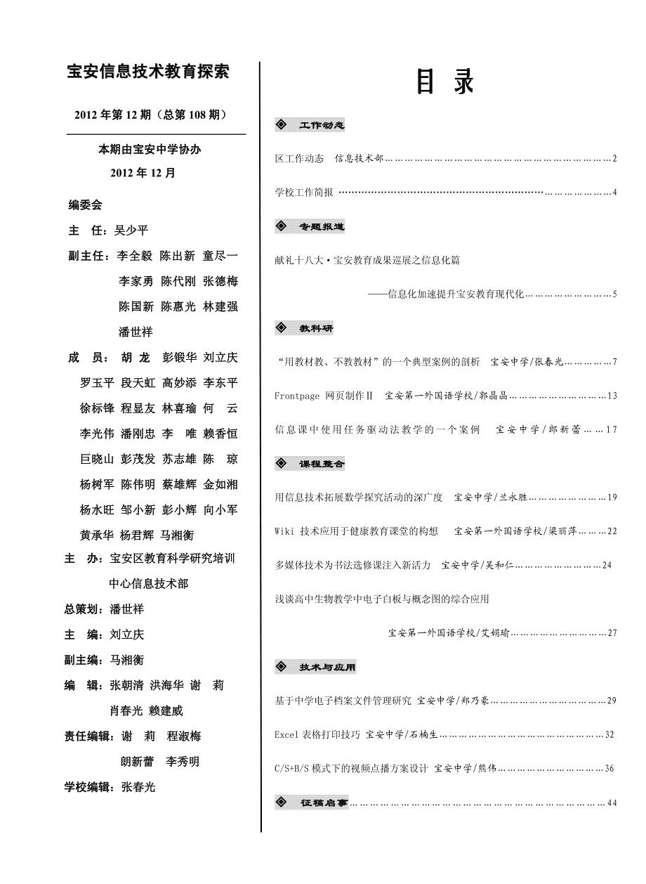 2012年《宝安信息技术教育探索》第十二期.pdf_第1页