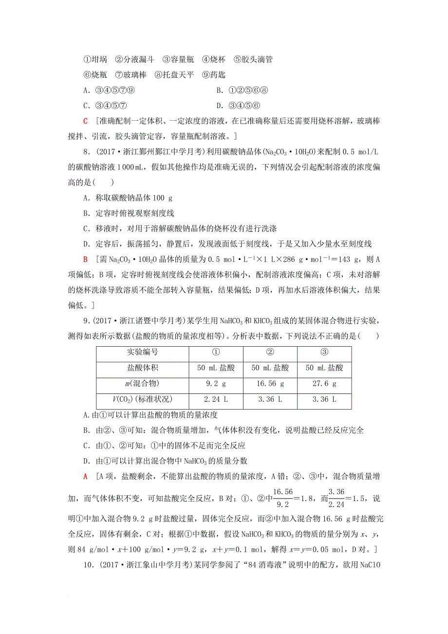 高考化学大一轮复习 专题1 化学家眼中的物质世界 第3单元 课后限时训练3 溶液的配制及分析_第3页