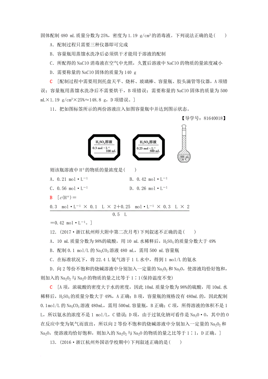 高考化学大一轮复习 专题1 化学家眼中的物质世界 第3单元 课后限时训练3 溶液的配制及分析_第4页