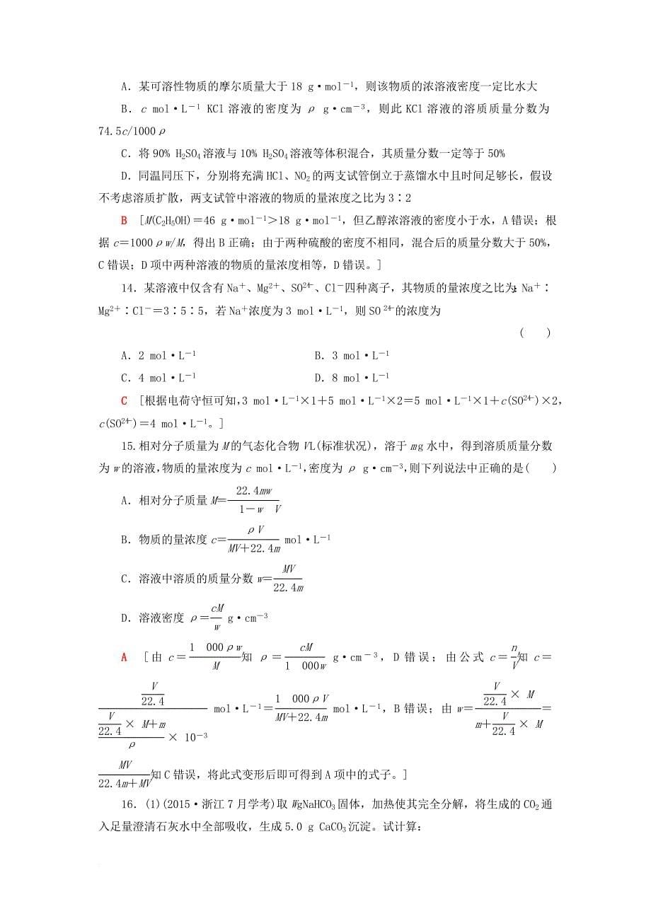 高考化学大一轮复习 专题1 化学家眼中的物质世界 第3单元 课后限时训练3 溶液的配制及分析_第5页