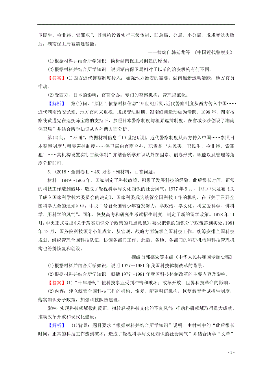 2019届高考历史大二轮专题复习 第四部分 选考 专题24专题训练_第3页