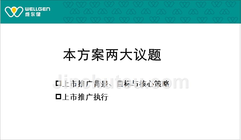 维尔健无糖保健品上市推广12_第3页