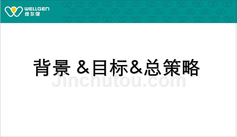 维尔健无糖保健品上市推广12_第4页