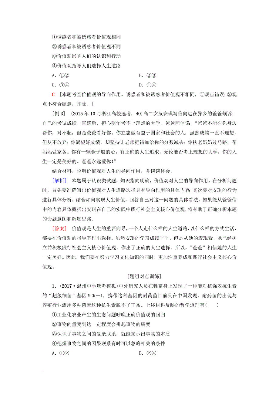 高三政治一轮复习 必考部分 第4单元 认识社会与价值选择 十二实现人生的价值教师用书 新人教版必修_第2页