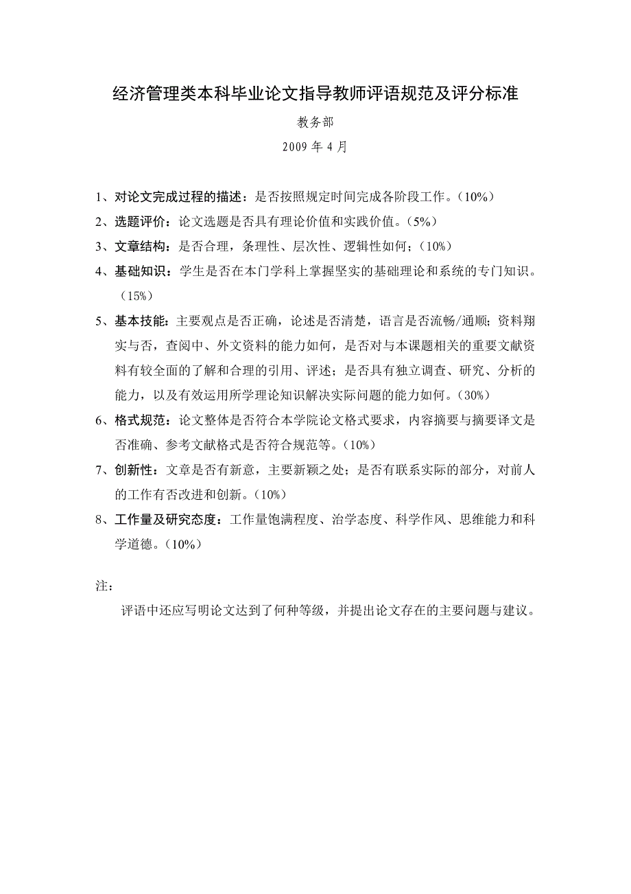 经济管理类本科毕业论文指导教师评语规范及评分标准_第1页