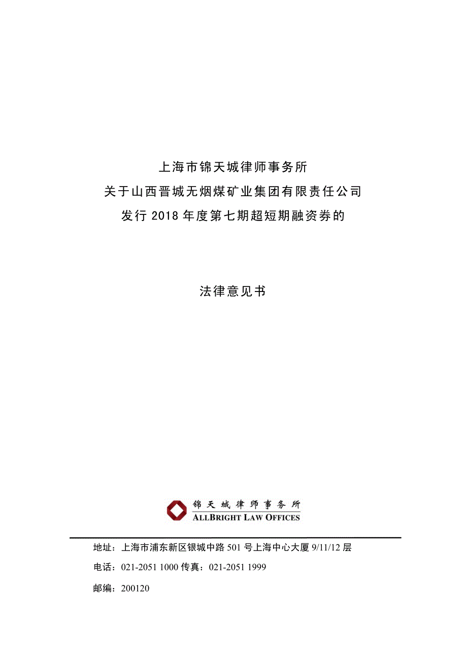 山西晋城无烟煤矿业集团有限责任公司2018年度第七期超短期融资券法律意见书_第1页