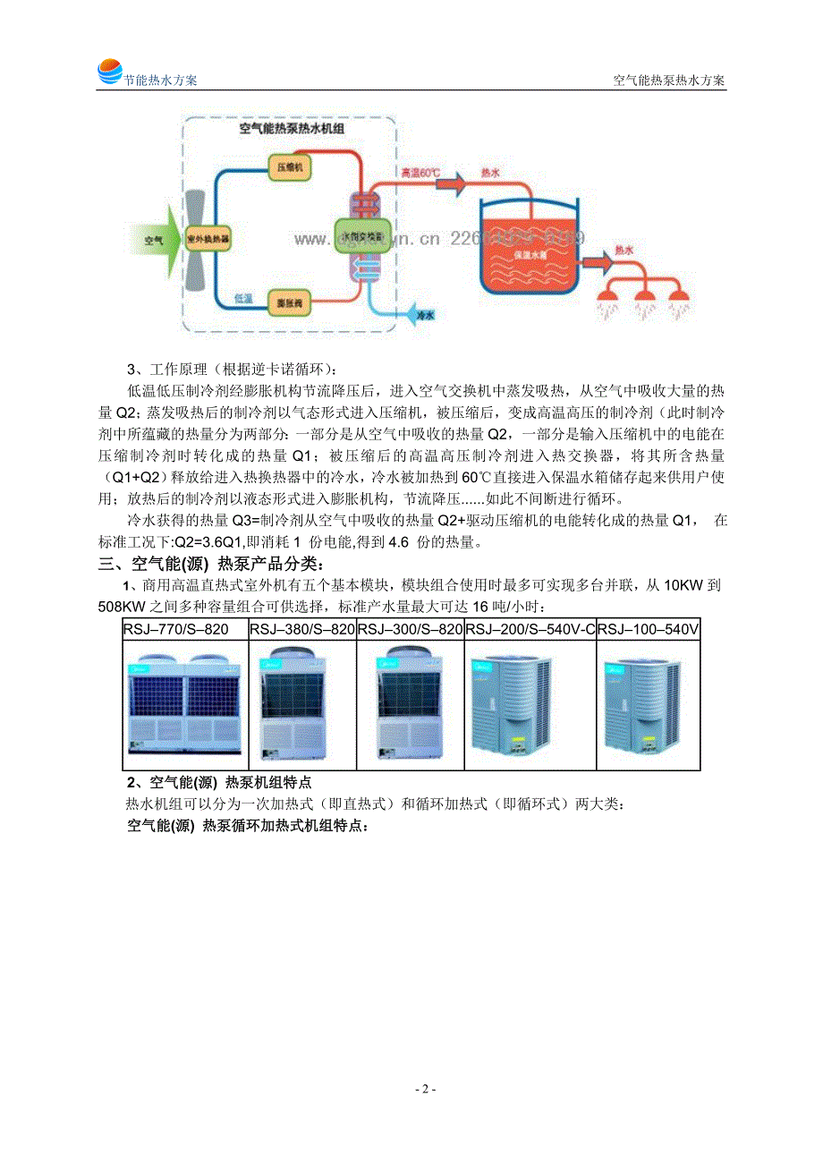 空气能(源)热泵热水工程方案_第2页