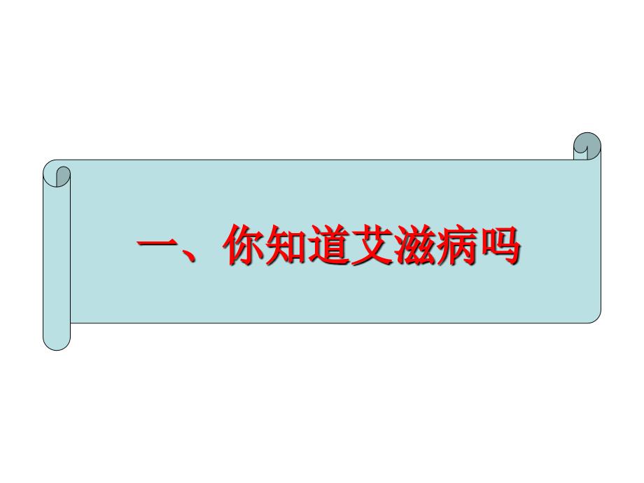 大学生艾滋病防治专题讲座_第3页