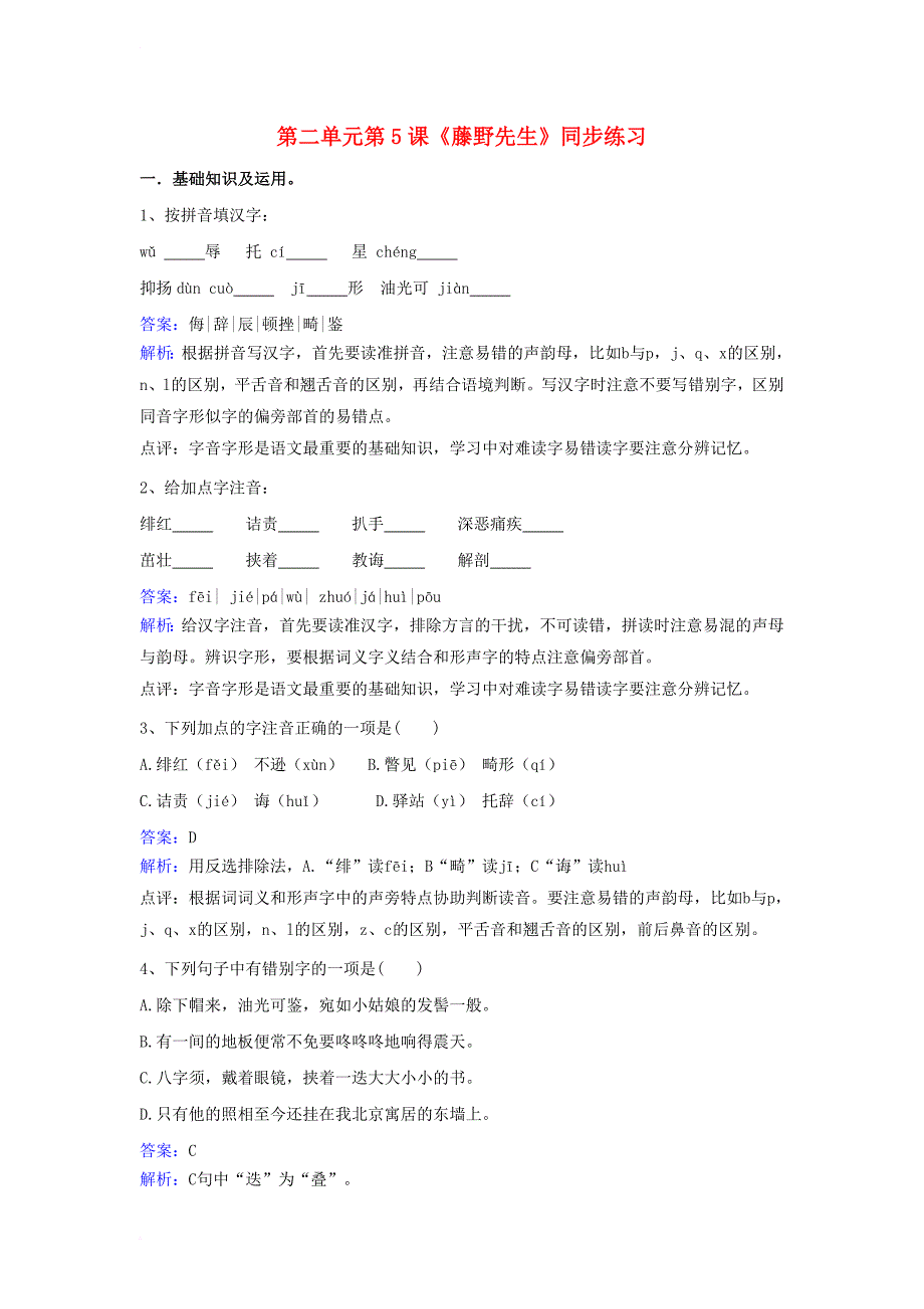 九年级语文下册 第二单元 第5课《藤野先生》同步练习 （新版）苏教版_第1页