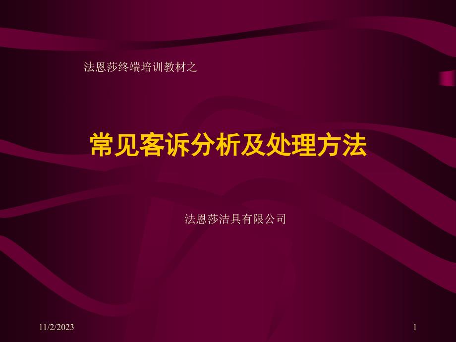 瓷砖常见客诉分析及处理方法_第1页