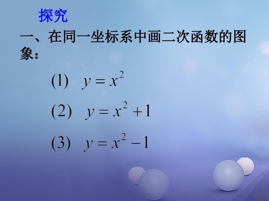 九年级数学下册26_2二次函数的图象与性质课件新版华东师大版_第5页