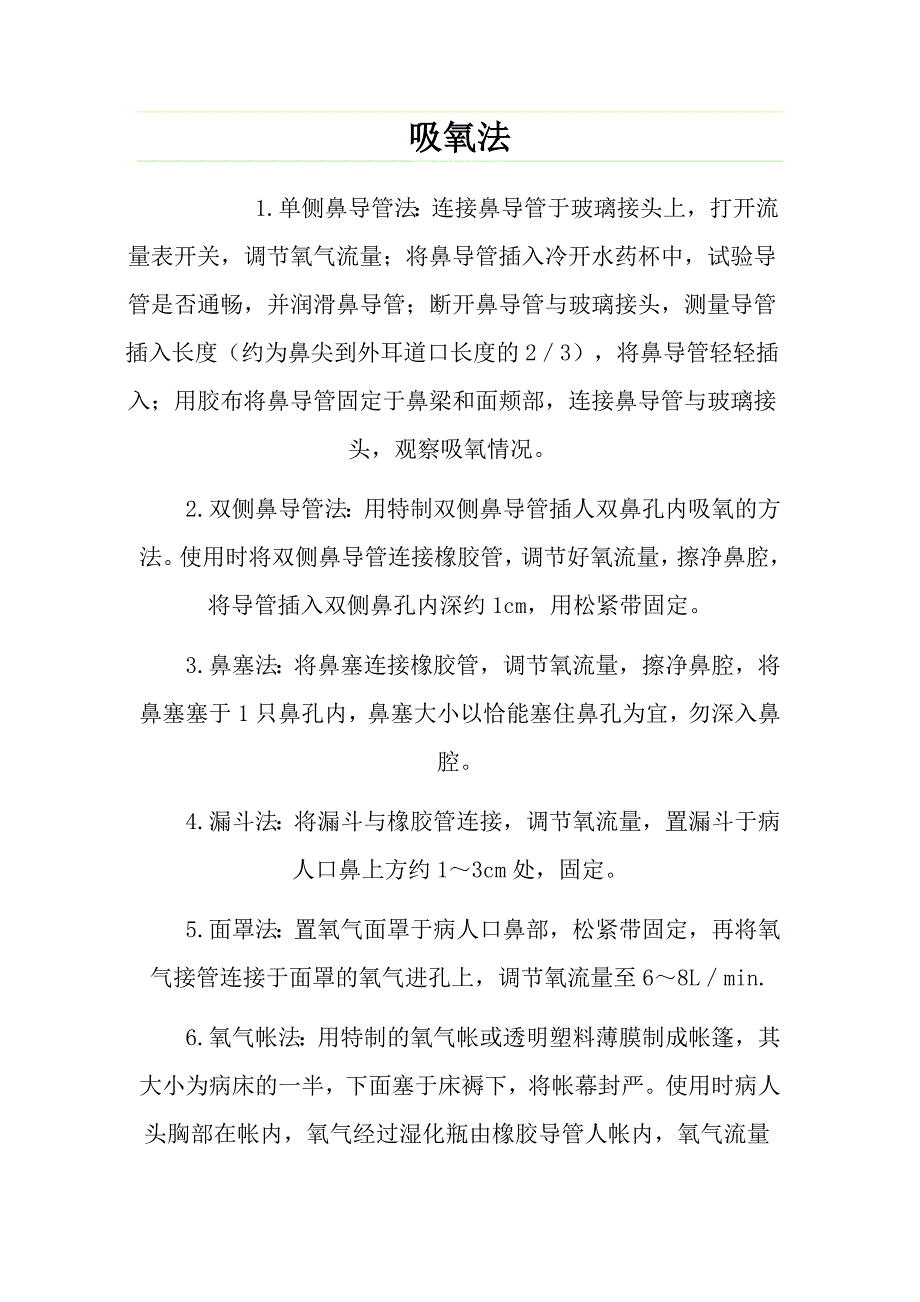 正确吸氧法_第1页