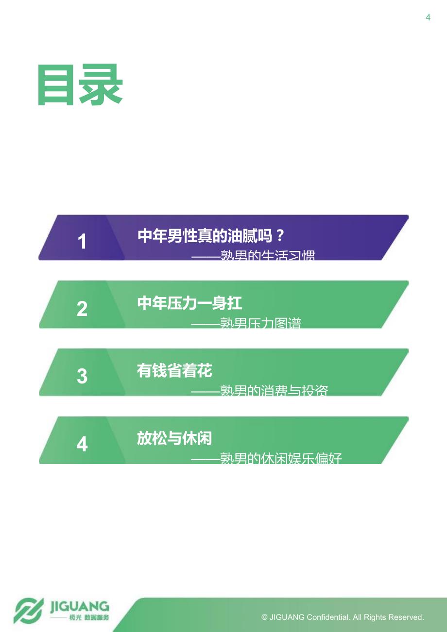 极光大数据熟男群体研究报告盘点于2018年11月_第4页