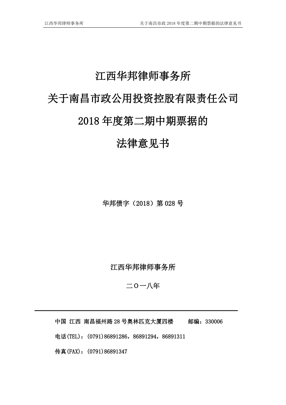 南昌市政公用投资控股有限责任公司2018年度第二期中期票据法律意见书_第1页