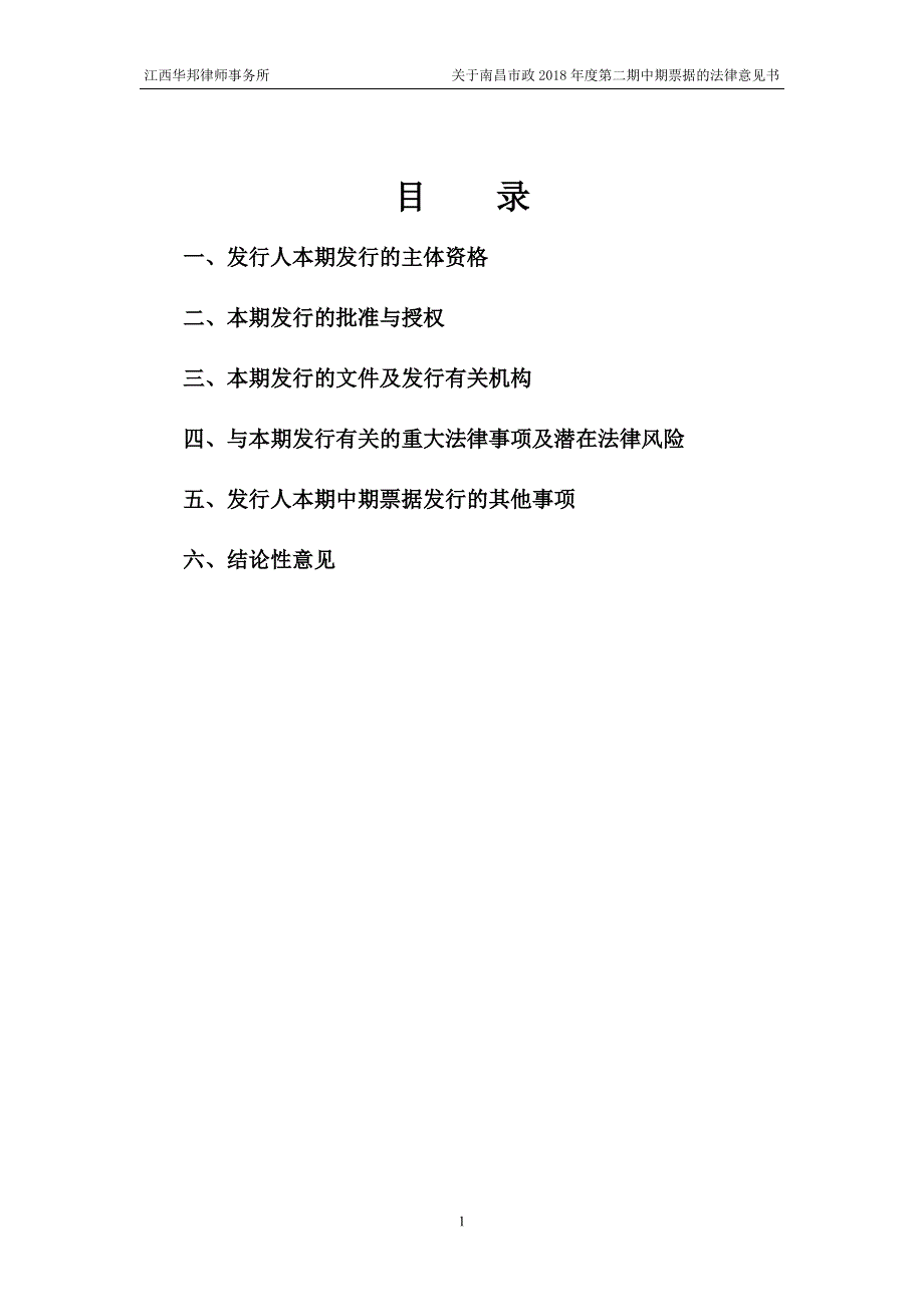 南昌市政公用投资控股有限责任公司2018年度第二期中期票据法律意见书_第2页