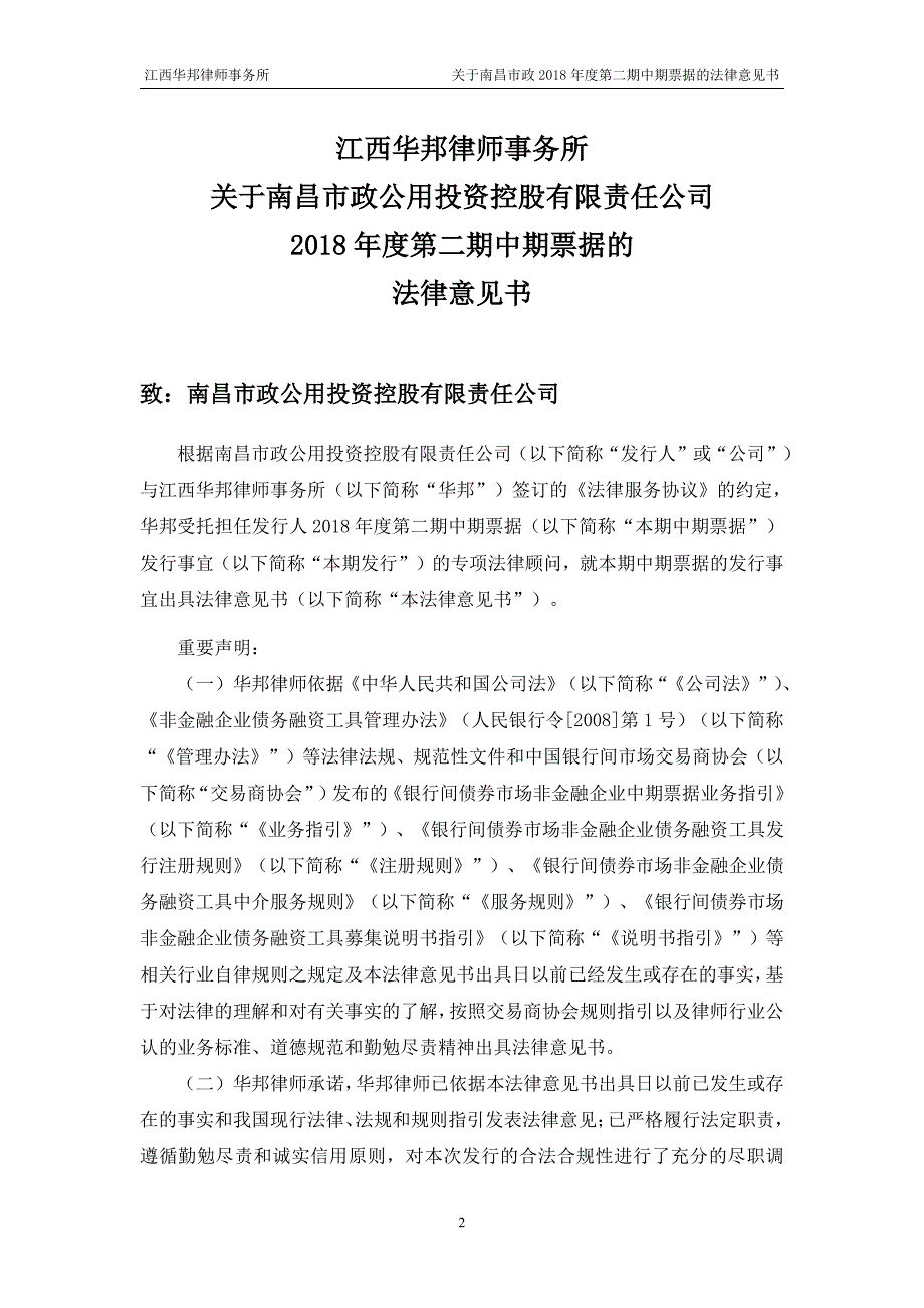 南昌市政公用投资控股有限责任公司2018年度第二期中期票据法律意见书_第3页