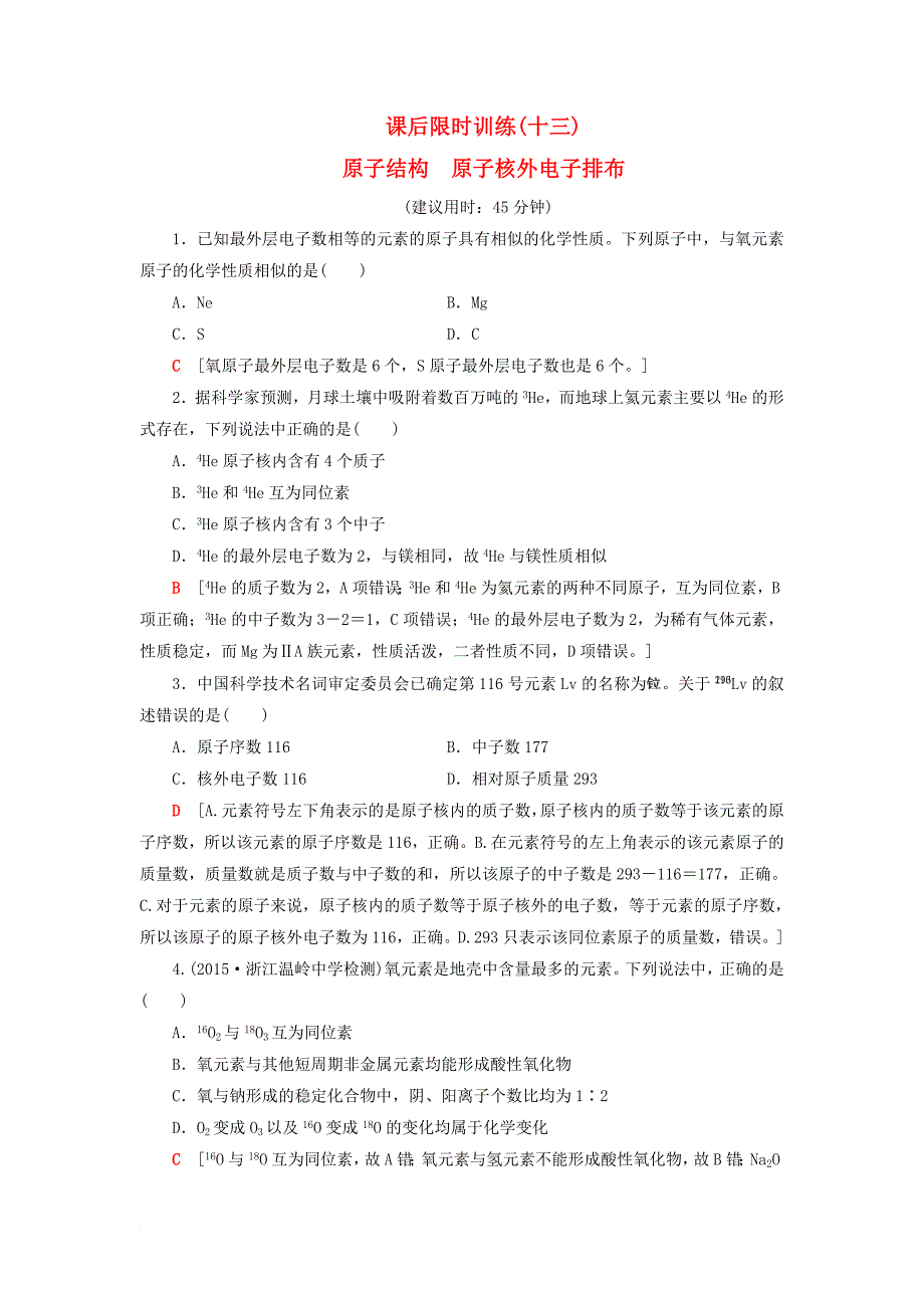 高考化学大一轮复习 专题5 微观结构与物质的多样性 第1单元 课后限时训练13 原子结构 原子核外电子排布_第1页