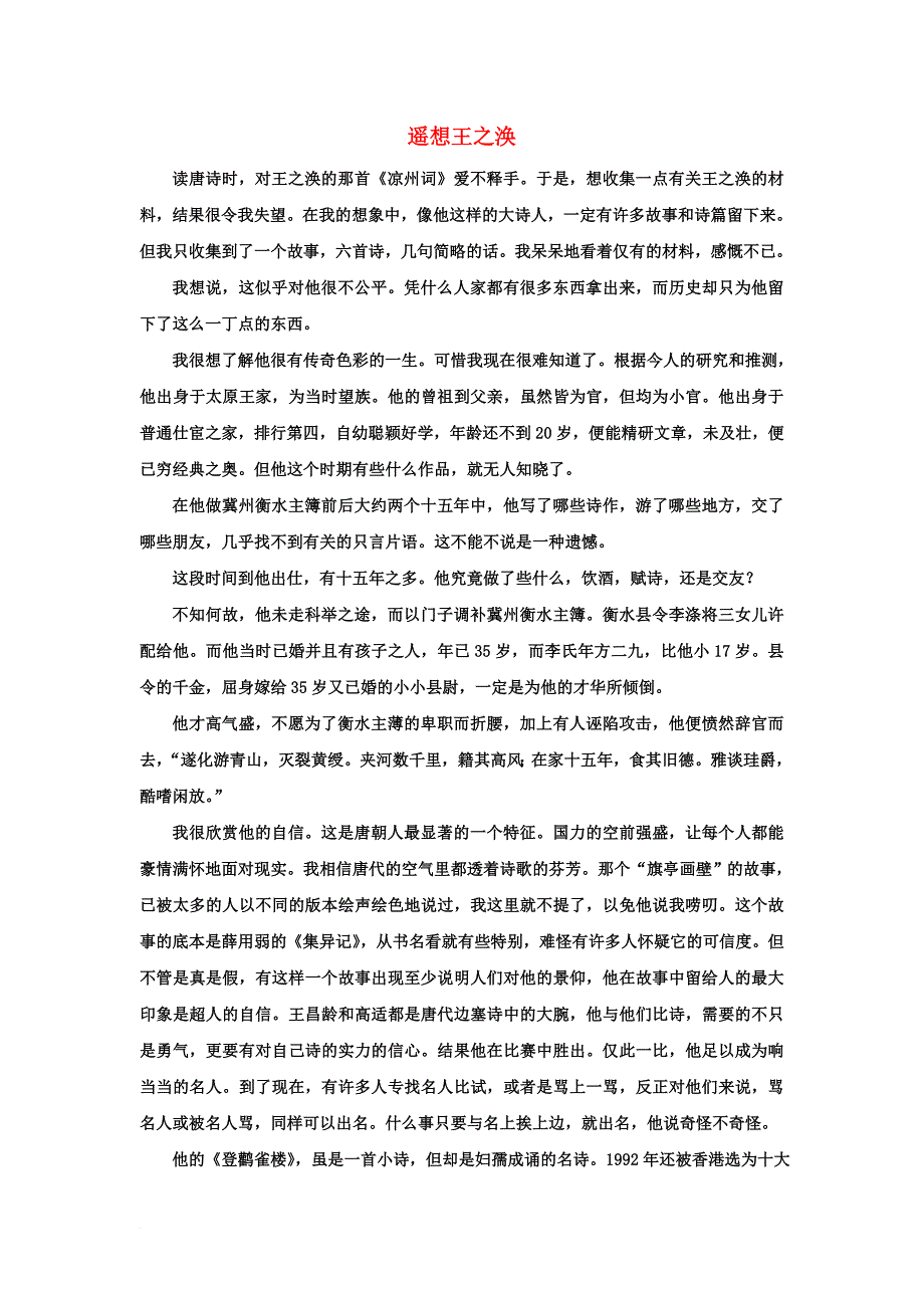 美文阅读遥想王之涣_第1页