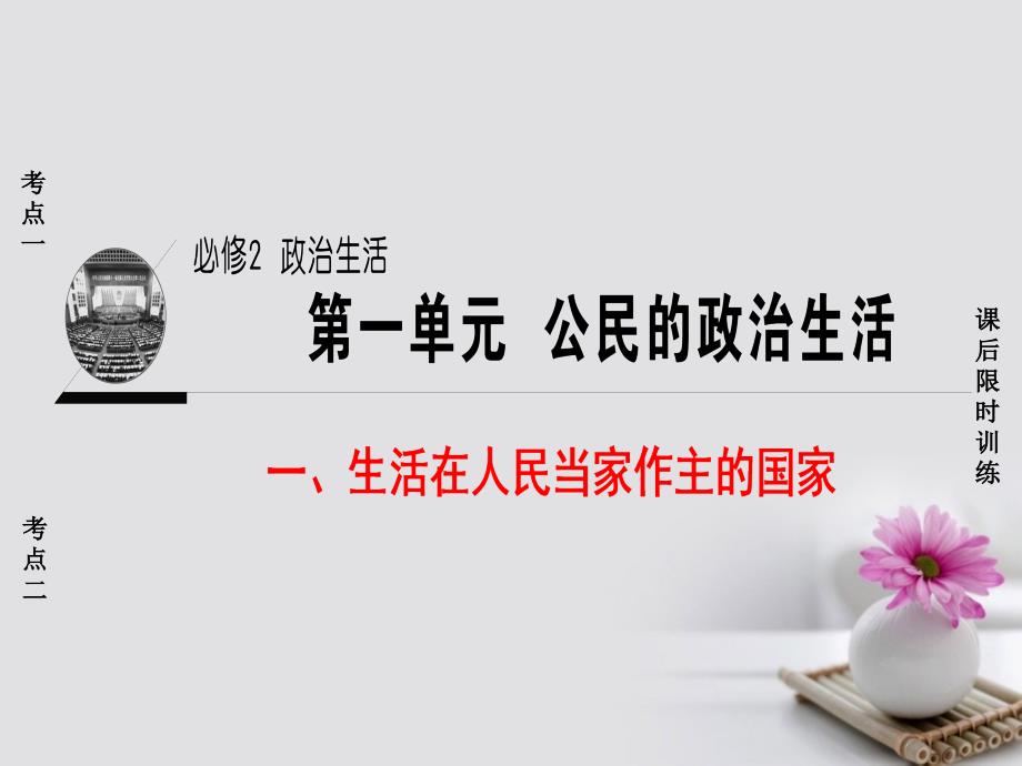 高三政治一轮复习 必考部分 第1单元 公民的政治生活 一生活在人民当家作主的国家课件 新人教版必修_第1页