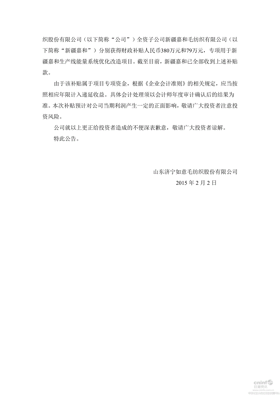 山东济宁如意毛纺织股份有限公司关于财政补贴会计处理的更正公告_第2页