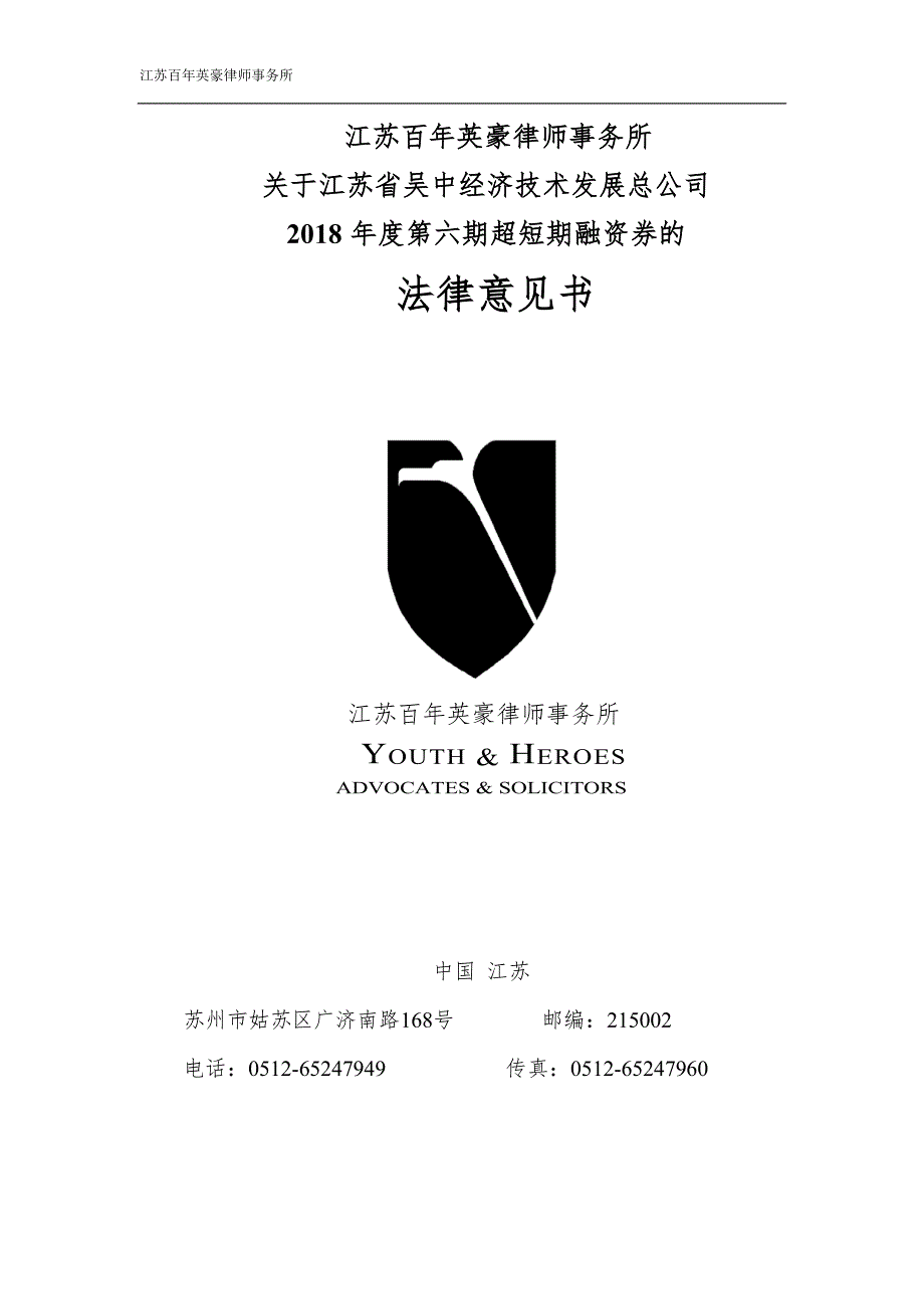 江苏百年英豪律师事务所关于江苏省吴中经济技术发展总公司2018年度第六期超短期融资券的法律意见书_第1页