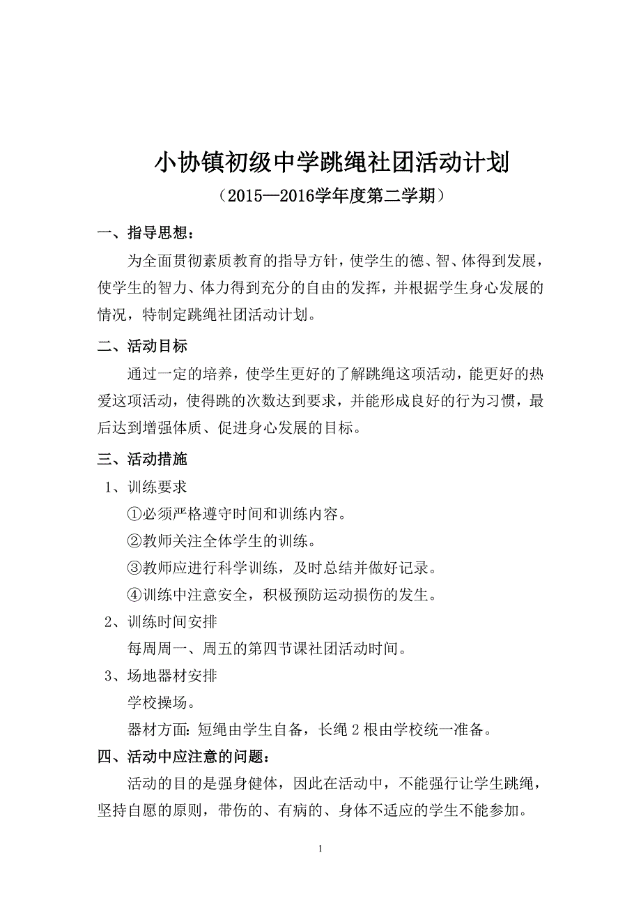 花样跳绳社团活动计划()_第1页